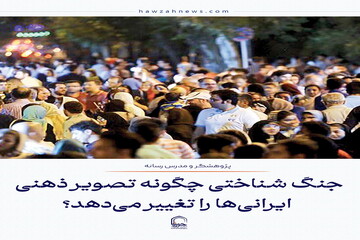 عکس نوشت| جنگ شناختی چگونه تصویر ذهنی ایرانی‌ها را تغییر می‌دهد؟