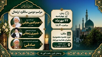 دومین مراسم سالگرد درگذشت حجت‌الاسلام والمسلمین صدرالدین عارفی در بیرجند برگزار می‌شود