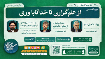 برگزاری دوره تخصصی «از علم‌گرایی تا خداناباوری» در مؤسسه امام هادی(ع)