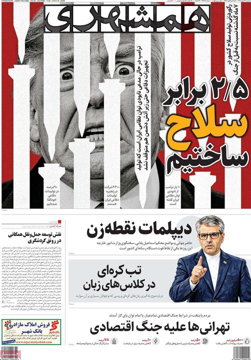 صفحه اول روزنامه‌های سه شنبه 21 مهر ماه