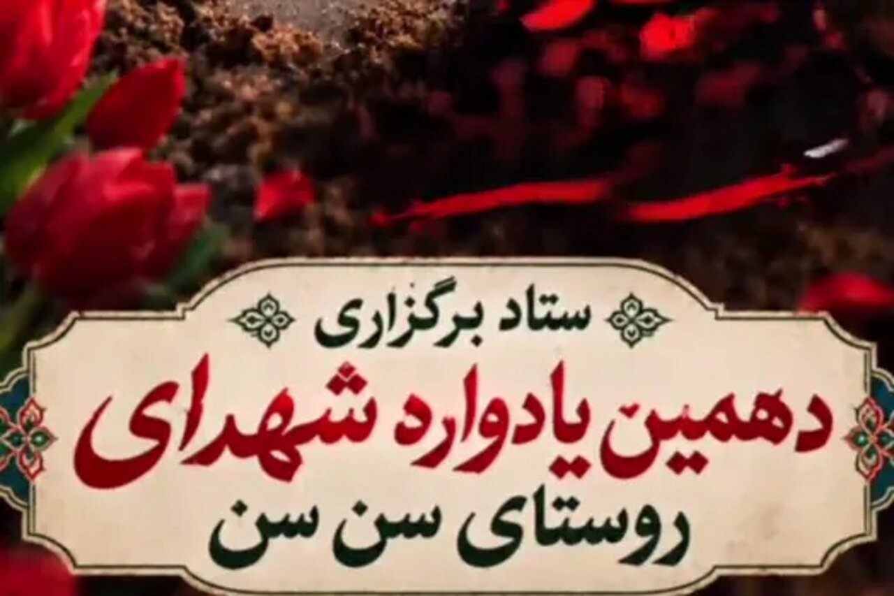 دهمین یادواره شهدای روستای سن‌سن برگزار می‌شود