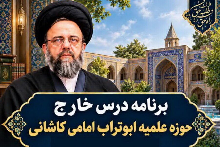 آغاز درس خارج رسمی حضوری مدرسه علمیه ابوتراب امامی کاشانی