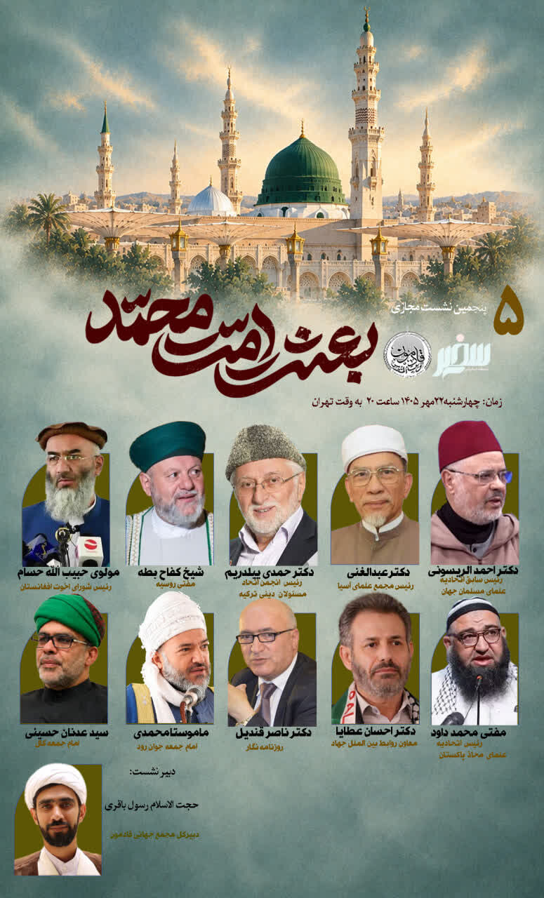 پنجمین نشست بین‌المللی «بعثت امت محمد» برگزار می‌شود