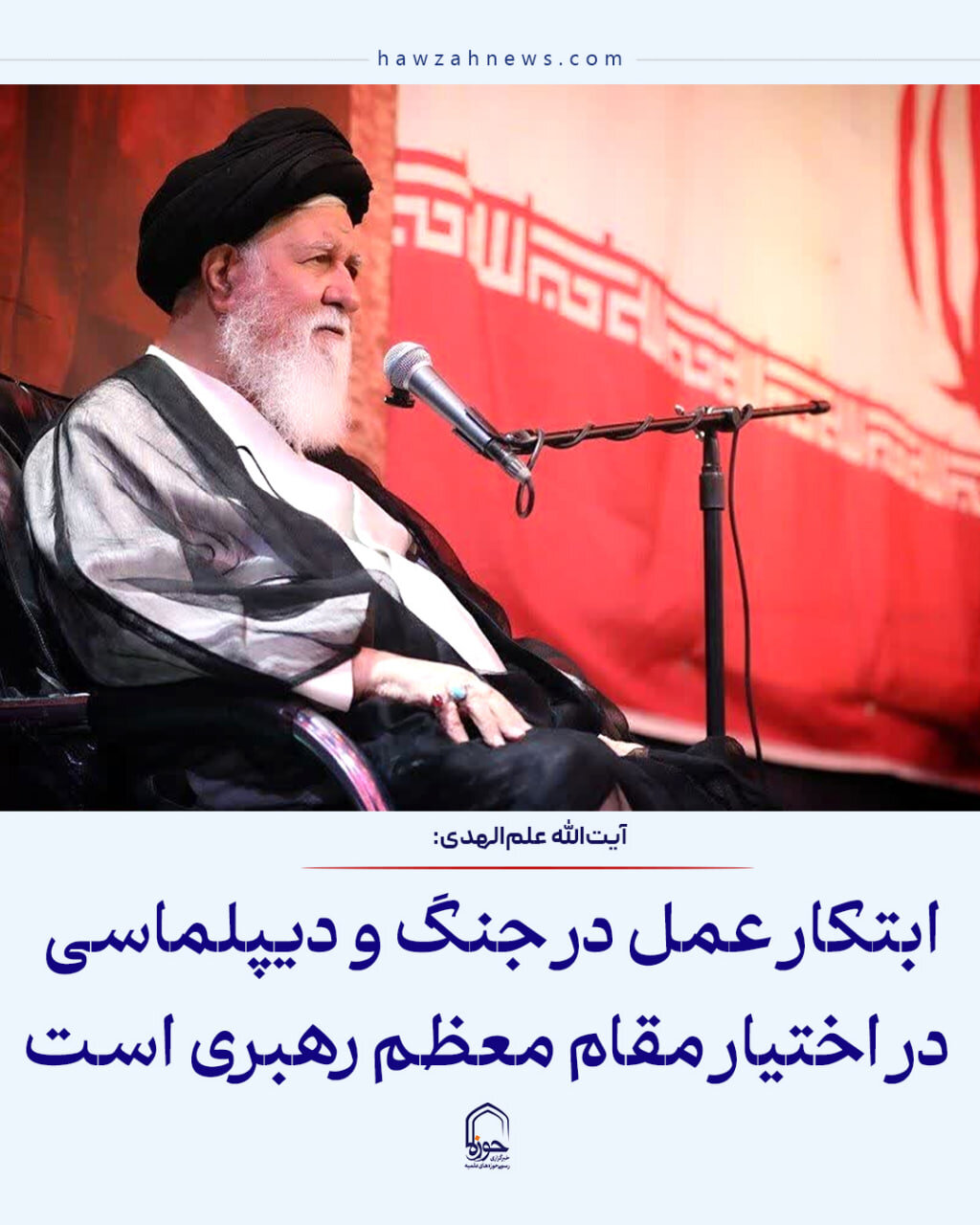 عکس نوشت| ابتکار عمل در جنگ و دیپلماسی در اختیار مقام معظم رهبری است