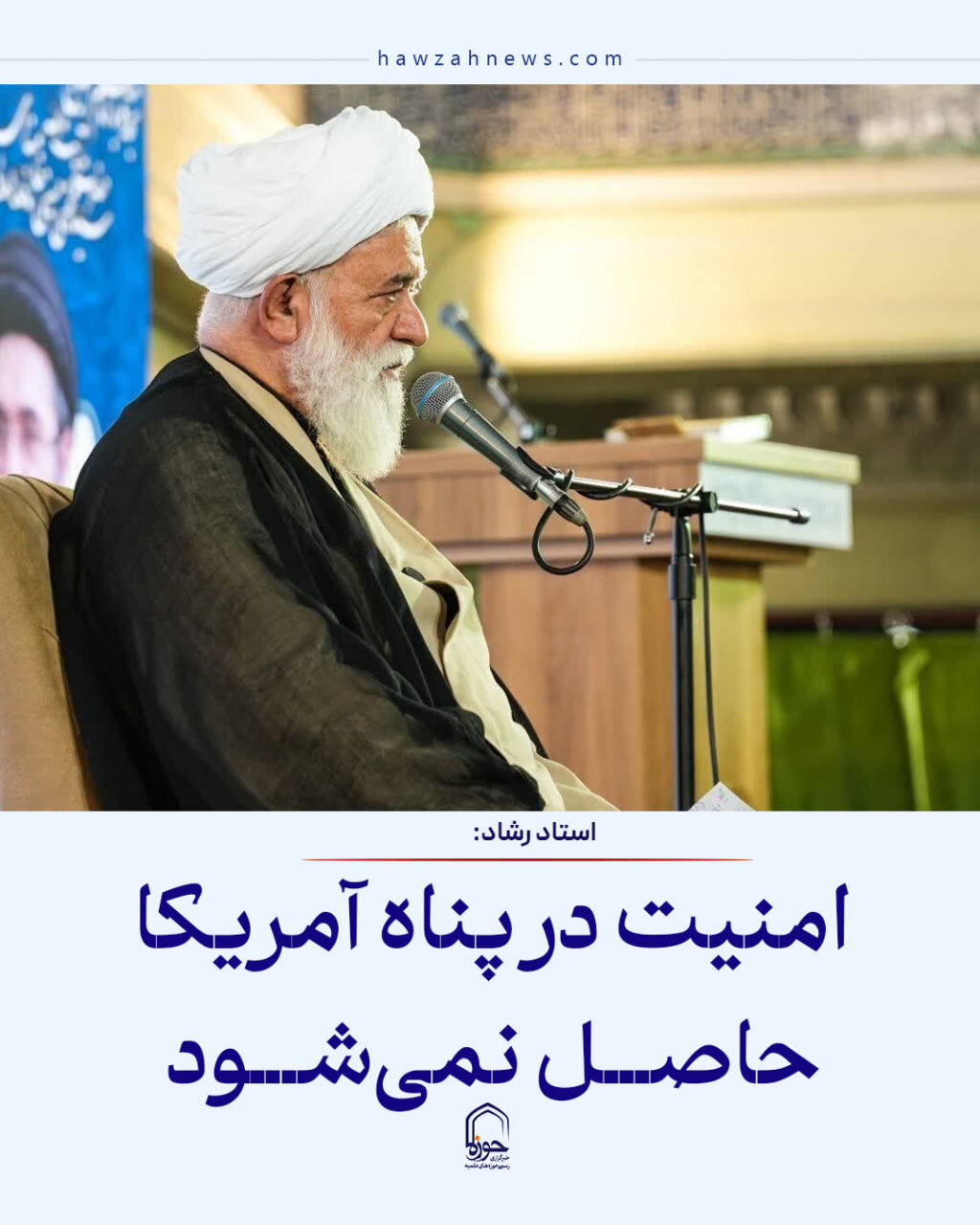 عکس نوشت| امنیت در پناه آمریکا حاصل نمی‌شود
