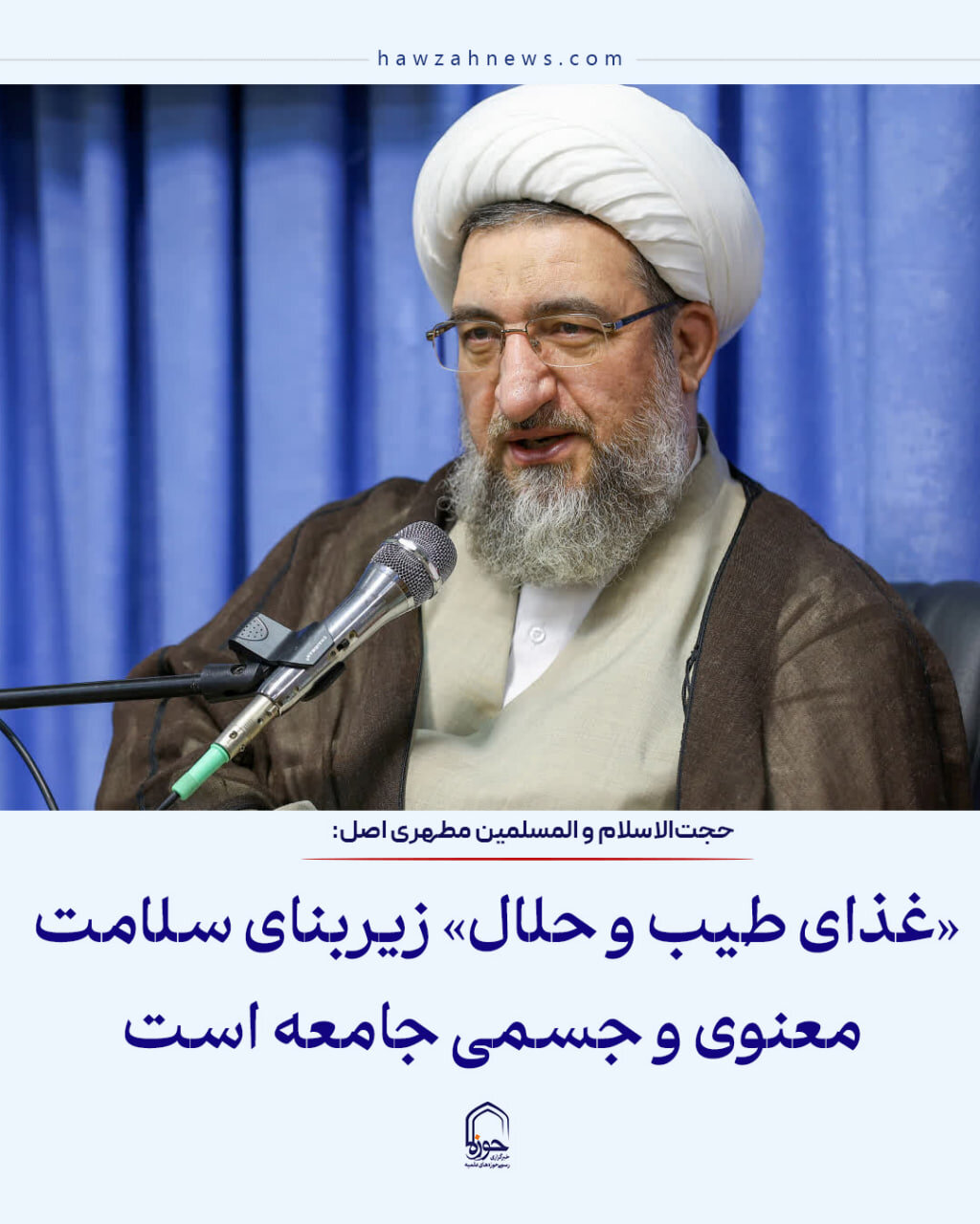 عکس نوشت| «غذای طیب و حلال» زیربنای سلامت معنوی و جسمی جامعه است