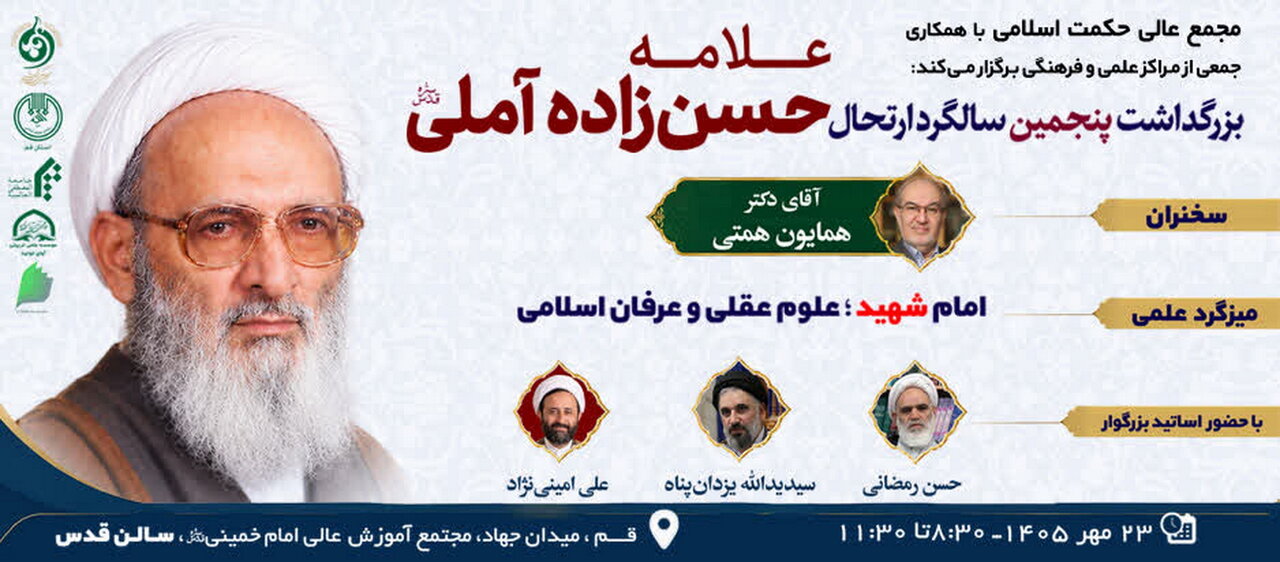 بزرگداشت پنجمین سالگرد ارتحال علامه حسنزاده آملی(ره) برگزار می شود