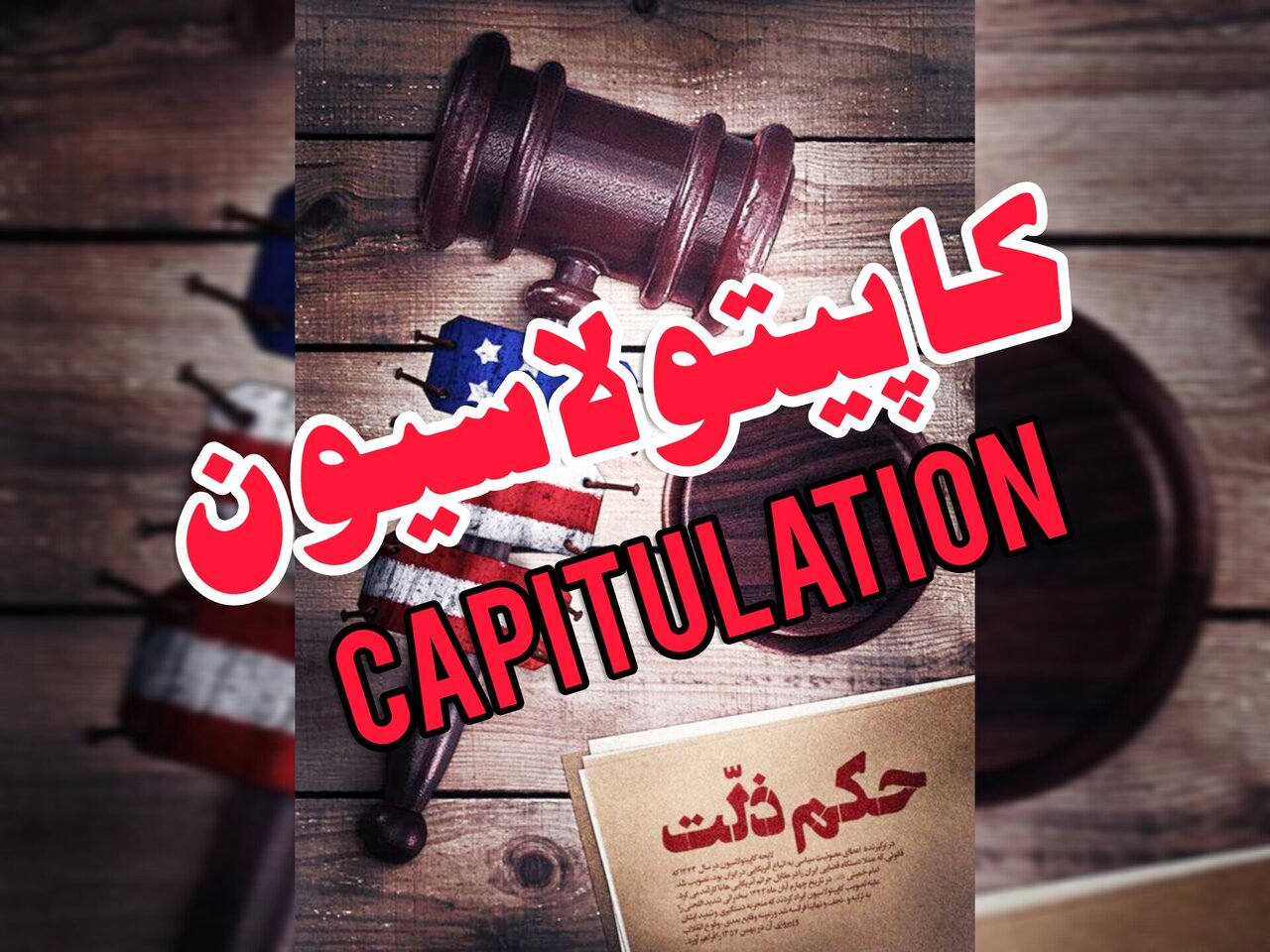 لایحه تحقیرآمیزی که رژیمِ پهلوی را بی‌آبرو کرد