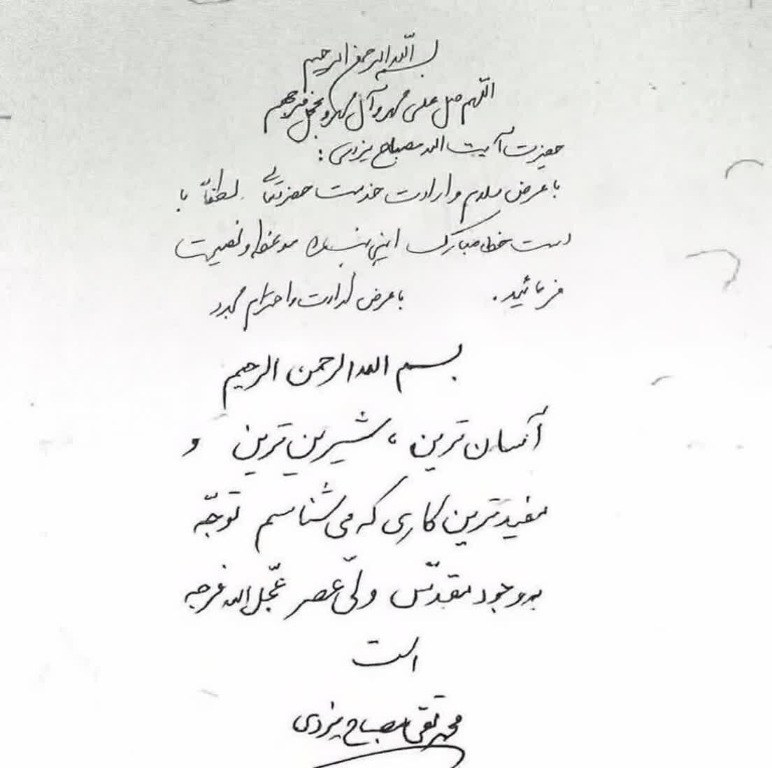 دست‌خط اخلاقی علامه مصباح یزدی؛ معرفی راهی شیرین برای رشد معنوی + دست‌خط