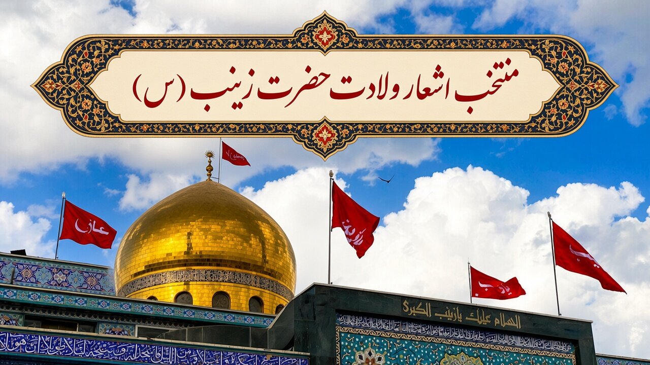 منتخب اشعار ولادت حضرت زینب سلام‌الله‌علیها
