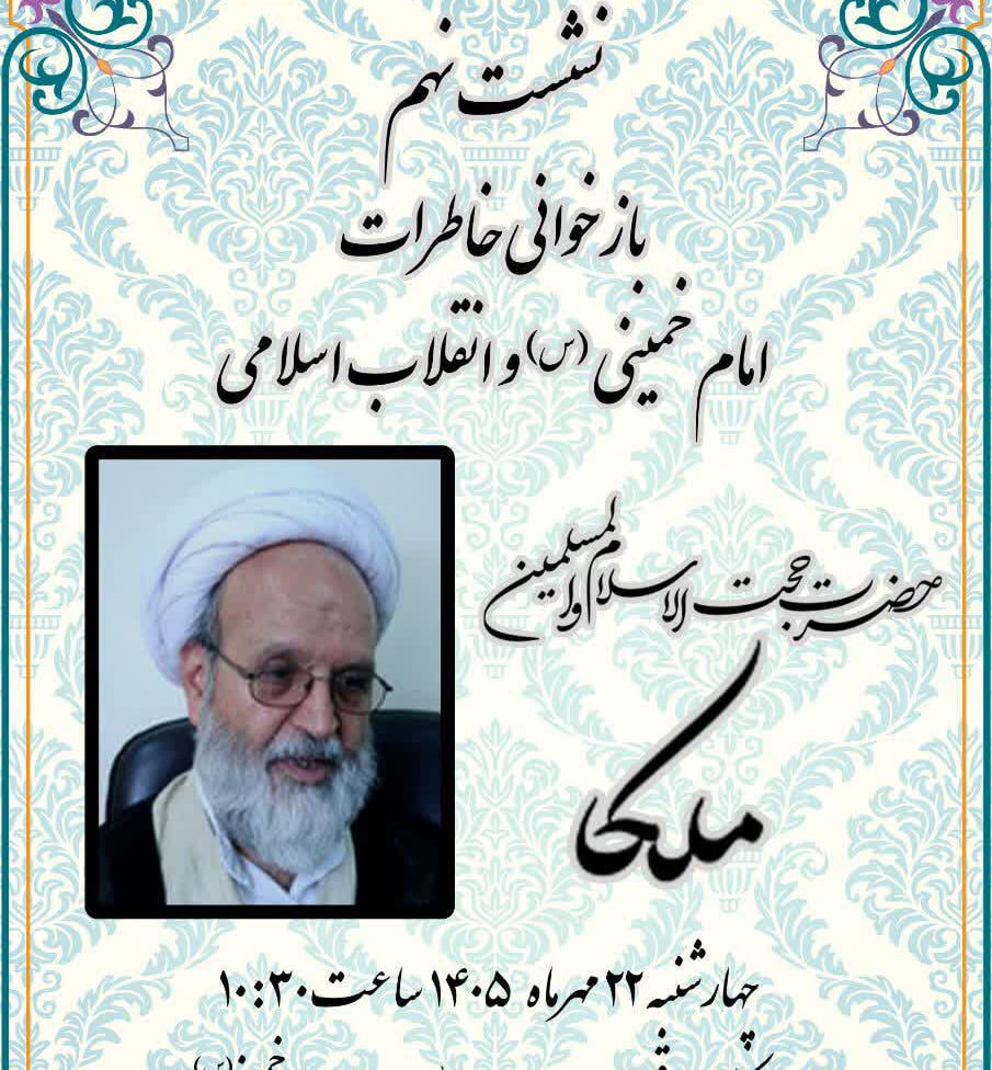 برگزاری نهمین نشست بازخوانی خاطرات امام خمینی(س) و انقلاب اسلامی