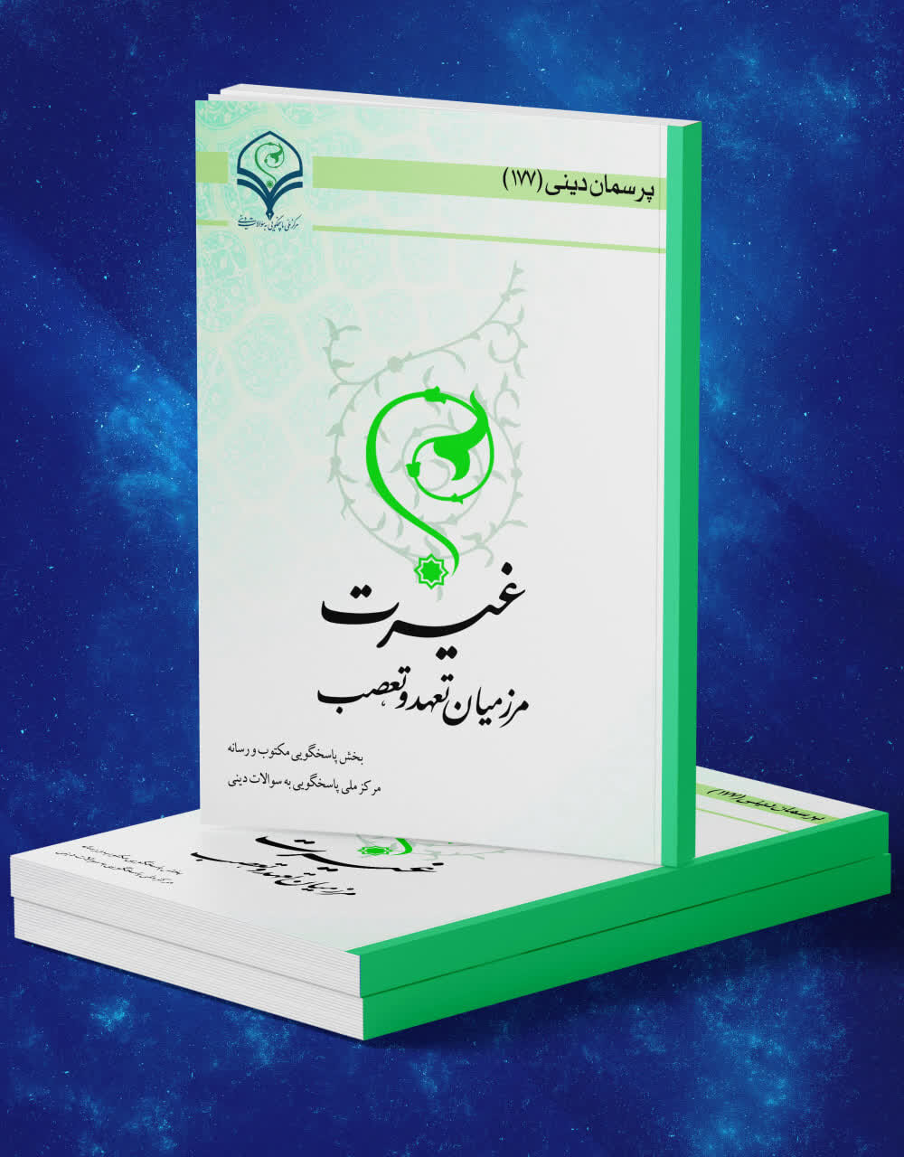 کتاب الکترونیک «غیرت؛ مرز میان تعهد و تعصب» منتشر شد