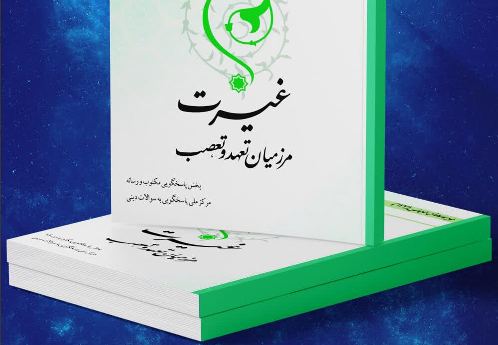 کتاب الکترونیک «غیرت؛ مرز میان تعهد و تعصب» منتشر شد
