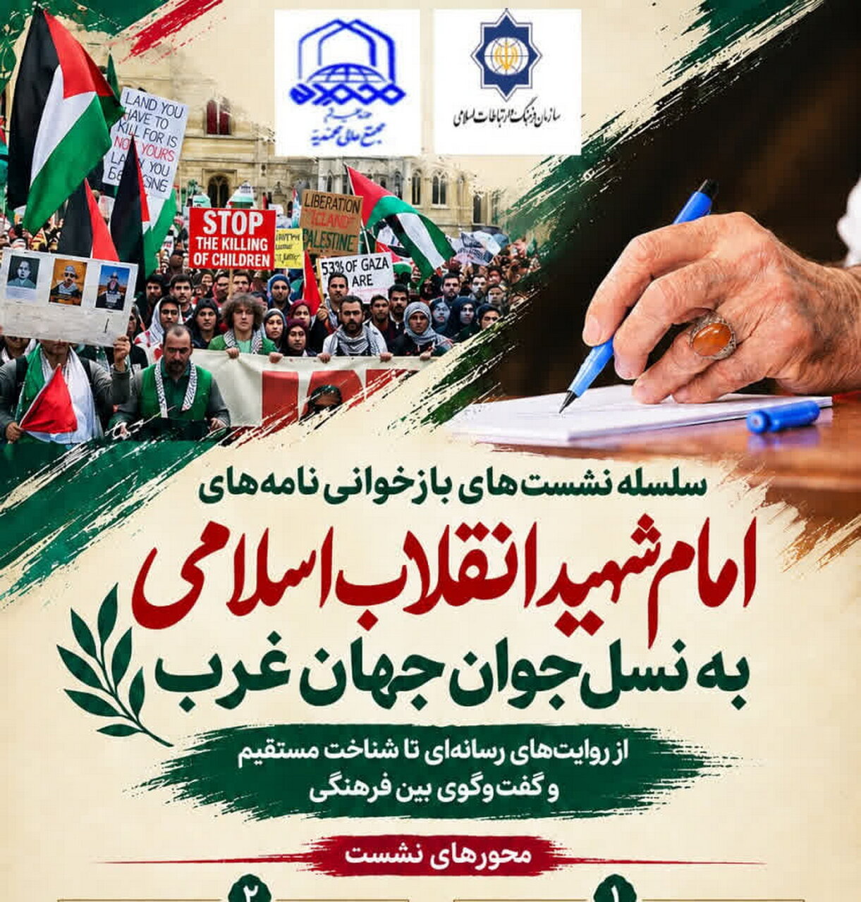برگزاری نشست‌های بازخوانی نامه‌های امام شهید به نسل جوان جهان غرب