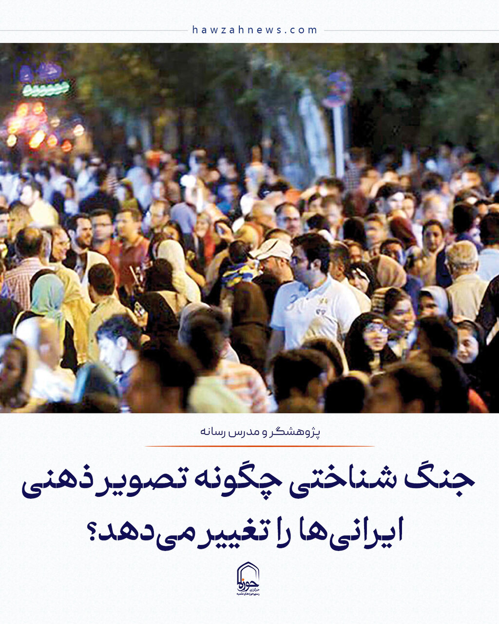 عکس نوشت| جنگ شناختی چگونه تصویر ذهنی ایرانی‌ها را تغییر می‌دهد؟