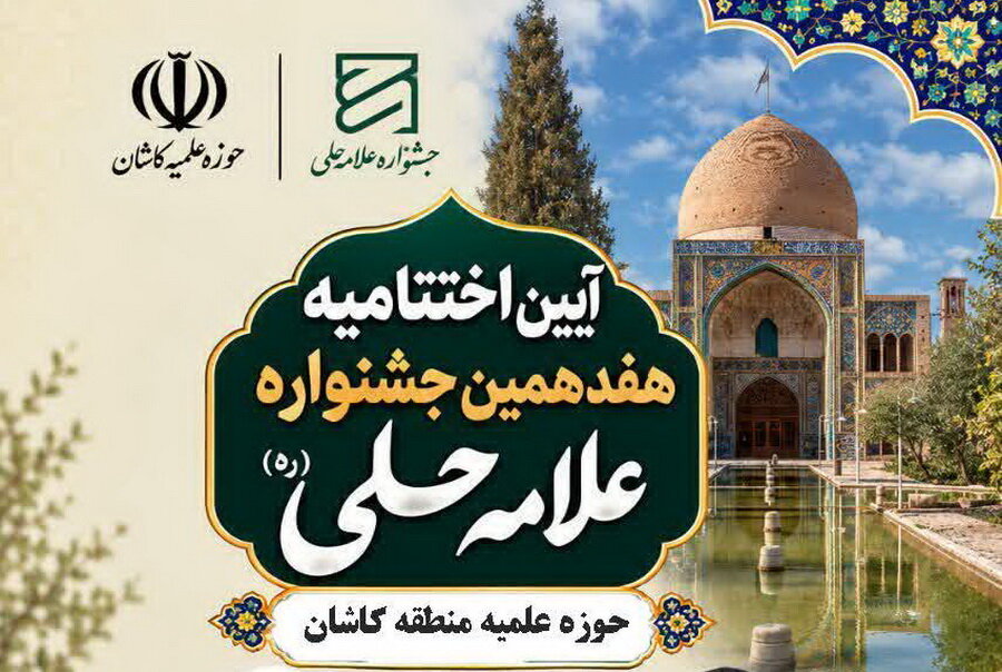 آیین اختتامیه هفدهمین جشنواره علامه حلی (ره) حوزه علمیه کاشان برگزار می‌شود