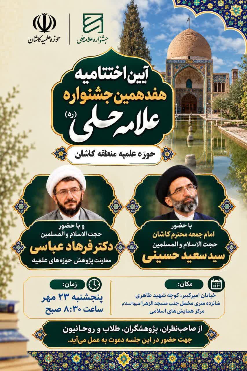 آیین اختتامیه هفدهمین جشنواره علامه حلی (ره) حوزه علمیه کاشان برگزار می‌شود