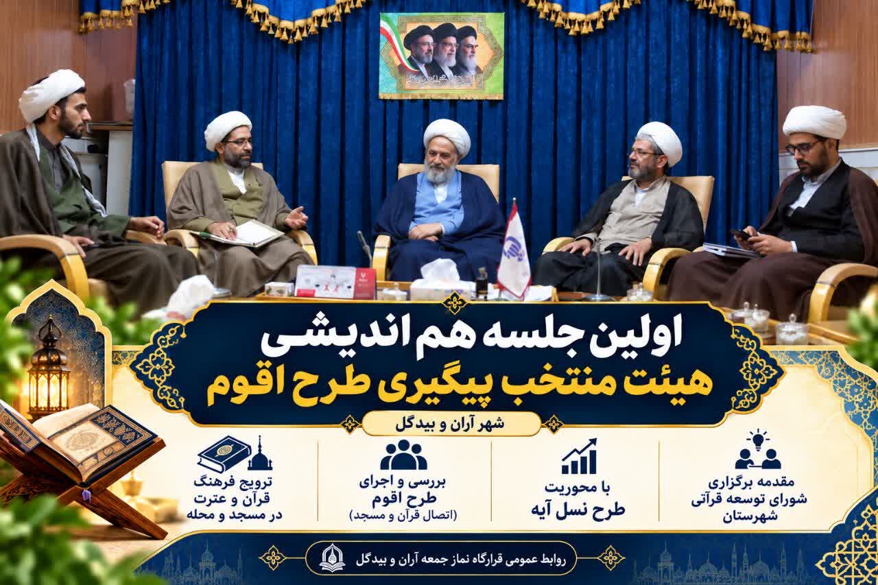 برگزاری نخستین نشست هم‌اندیشی هیئت منتخب پیگیری طرح «اقوم» در آران و بیدگل