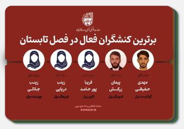 معرفی برگزیدگان فصل تابستان ۱۴۰۵ سامانه اشراق
