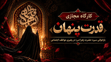کارگاه مجازی «قدرت پنهان» برگزار می‌شود