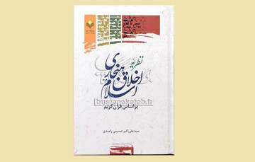 معرفی کتاب «نظریهٔ اخلاق هنجاری اسلام بر اساس قرآن کریم»