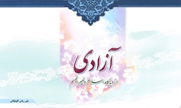آزادی در اسلام و لیبرالیسم؛ دو مبنا برای تعریف حق و مسئولیت انسان