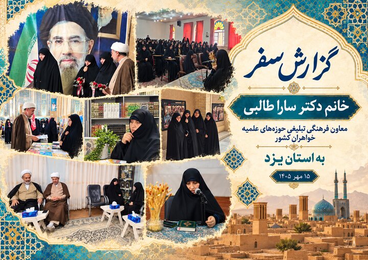 فیلم | گزارشی از سفر معاون فرهنگی تبلیغی حوزه‌های علمیه خواهران کشور به استان یزد