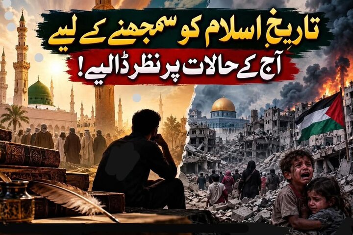 تاریخِ اسلام کو سمجھنے کے لیے آج کے حالات پر نظر ڈالیے!