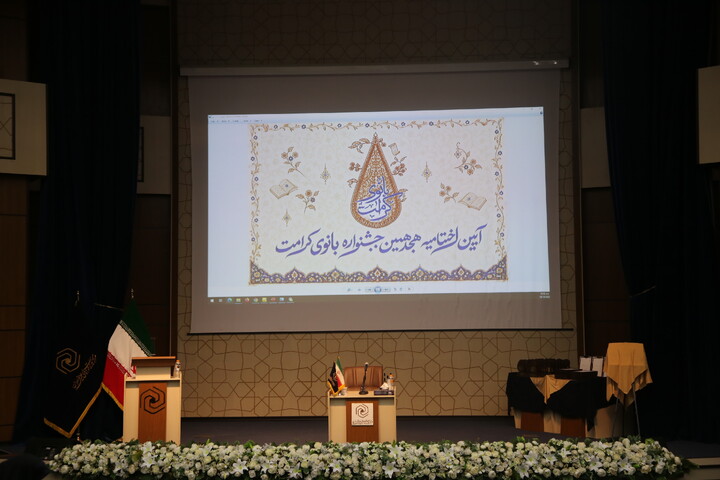 آئین اختتامیۀ هجدهمین جشنوارۀ علمی پژوهشی بانوی کرامت