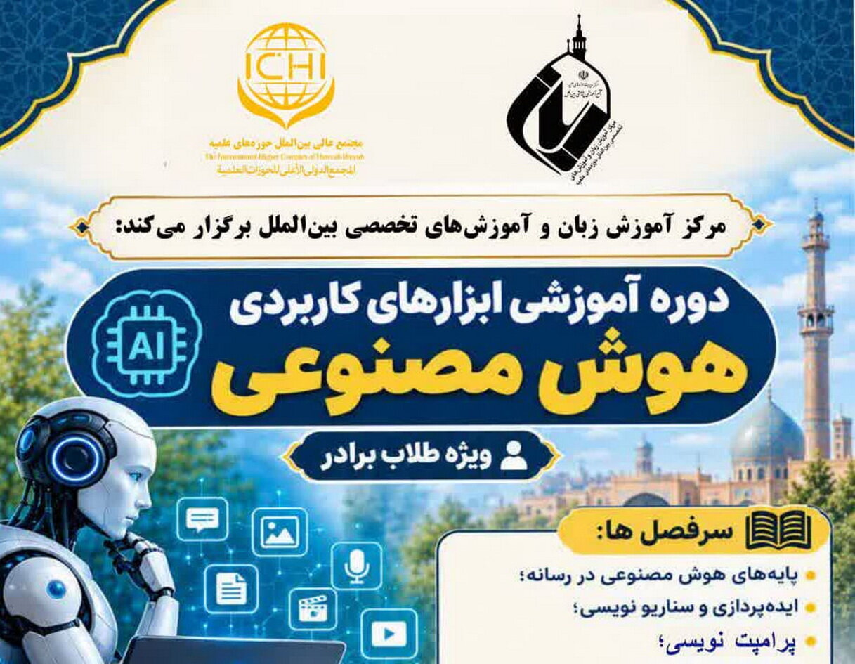 دورهٔ فشردهٔ آموزشی ابزارهای کاربردی هوش مصنوعی ویژهٔ طلاب برادر به شکل حضوری روزهای پنجم تا هفتم آبان در مدرسه علمیه معصومیه قم برگزار می‌شود.