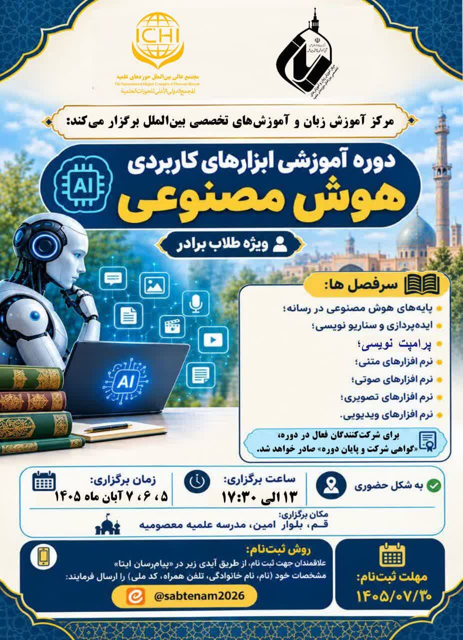 برگزاری دورهٔ فشردهٔ آموزشی ابزارهای کاربردی هوش مصنوعی ویژه طلاب برادر