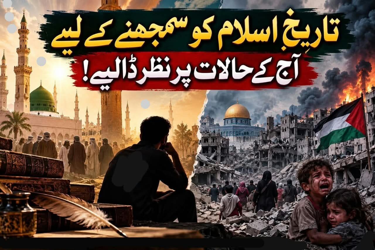 تاریخِ اسلام کو سمجھنے کے لیے آج کے حالات پر نظر ڈالیے!