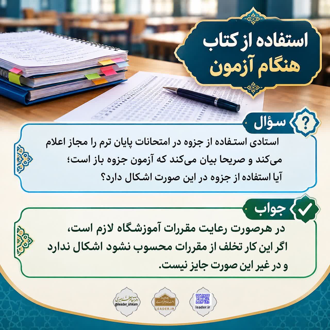 احکام شرعی | استفاده از کتاب هنگام آزمون