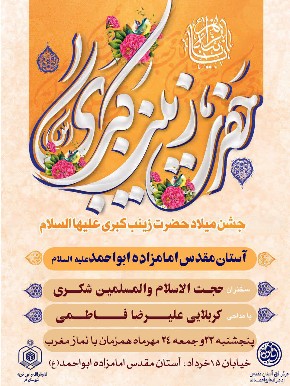 جشن میلاد حضرت زینب(س) و بزرگداشت روز پرستار در حرم امامزاده ابواحمد(ع)