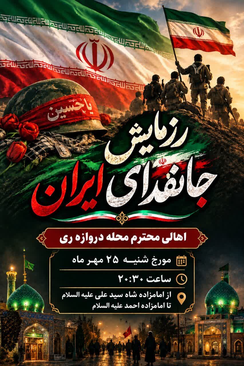 برگزاری رزمایش «جان‌فدای ایران» ویژه اهالی محله دروازه ری قم
