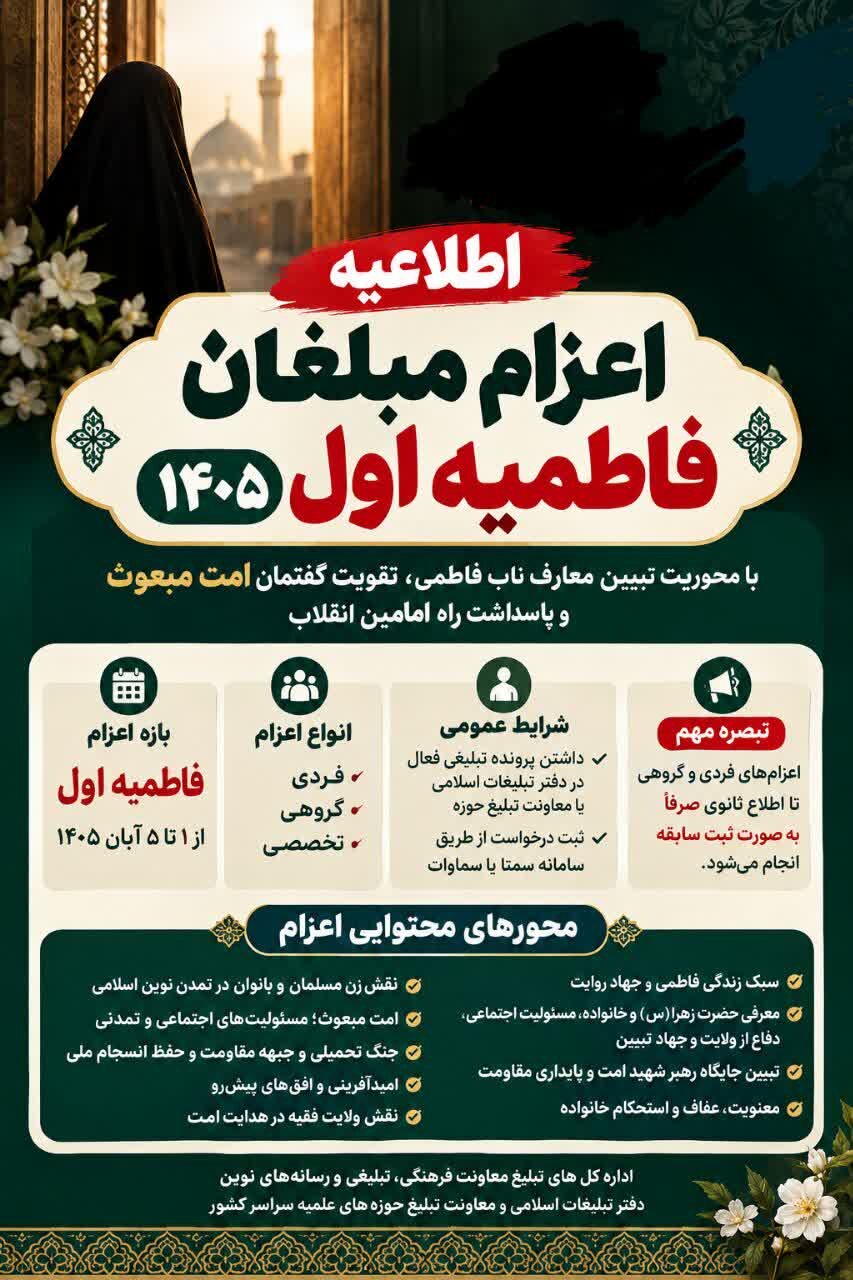 اطلاعیه مشترک اعزام مبلغان فاطمیه اول ۱۴۰۵