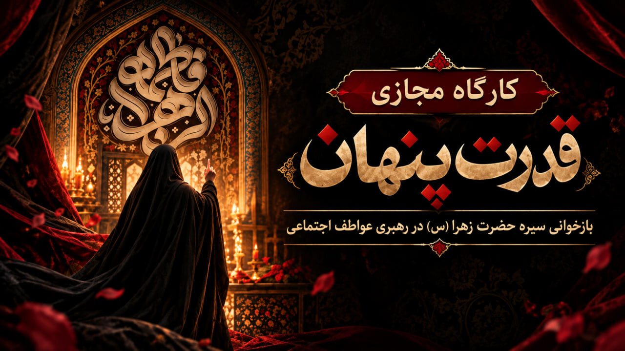 کارگاه مجازی «قدرت پنهان» برگزار می‌شود