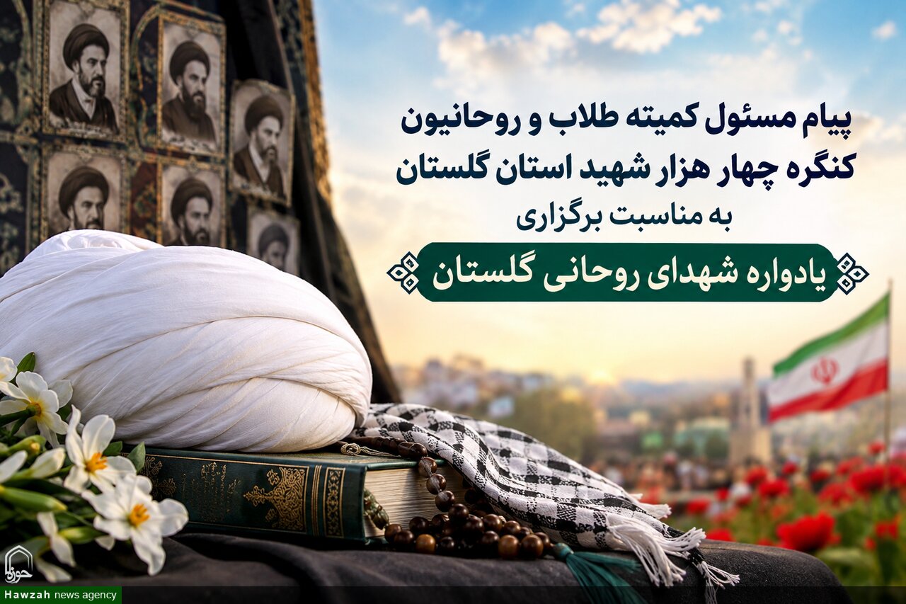 تقدیر مسئول کمیته طلاب کنگره شهدای گلستان از حضور حوزویان در یادواره شهدای روحانی