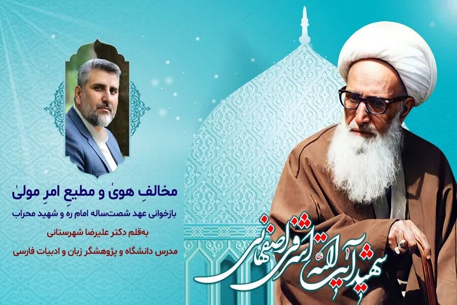 بازخوانی عهد شصت‌ساله امام و چهارمین شهید محراب
