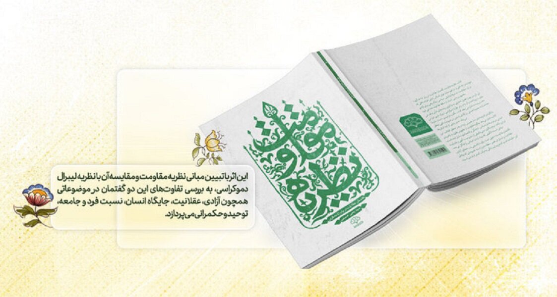 کتاب «نظریه مقاومت؛ گفتمان عقلانیت در برابر اباحه‌گری» منتشر شد