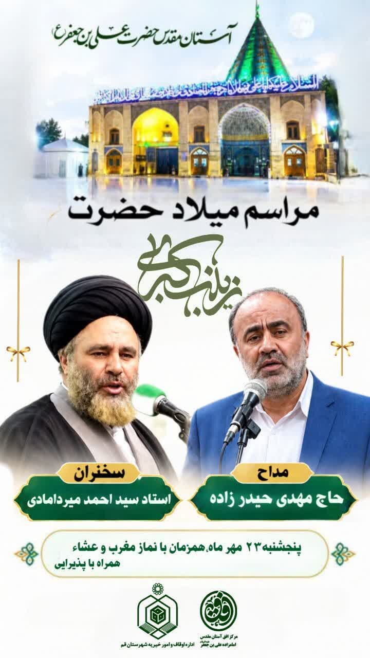 برگزاری محفل انس با قرآن کریم و جشن میلاد حضرت زینب(س) در آستان مقدس حضرت علی بن جعفر(ع)