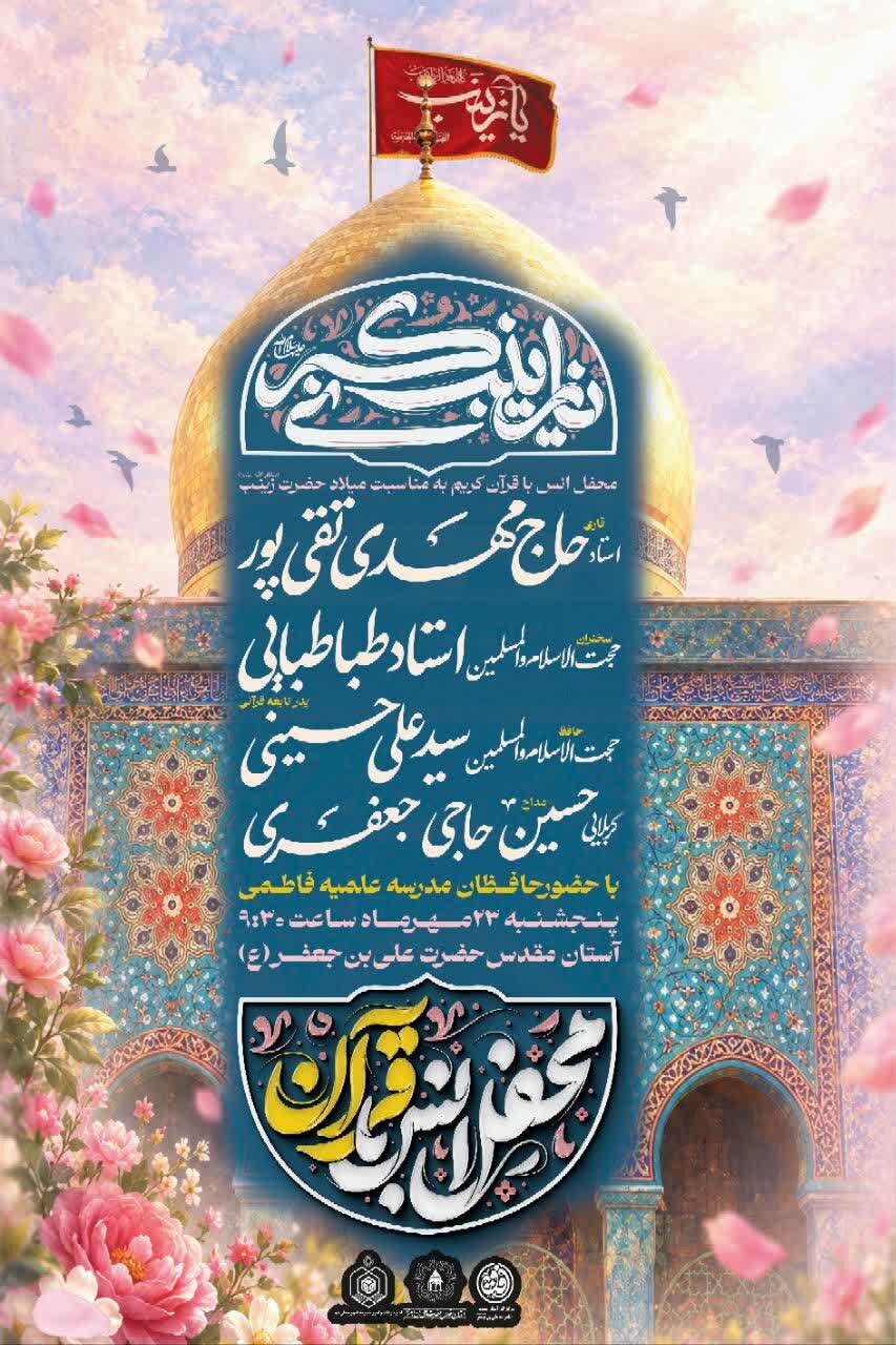برگزاری محفل انس با قرآن کریم و جشن میلاد حضرت زینب(س) در آستان مقدس حضرت علی بن جعفر(ع)