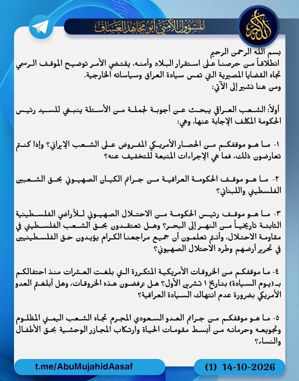 كتائب حزب الله في العراق توجّه 8 أسئلة إلى الحكومة، من بينها موقفها من الحصار الأمريكي على إيران، وتحذير من استخدام الأجواء العراقية لاستهدافها