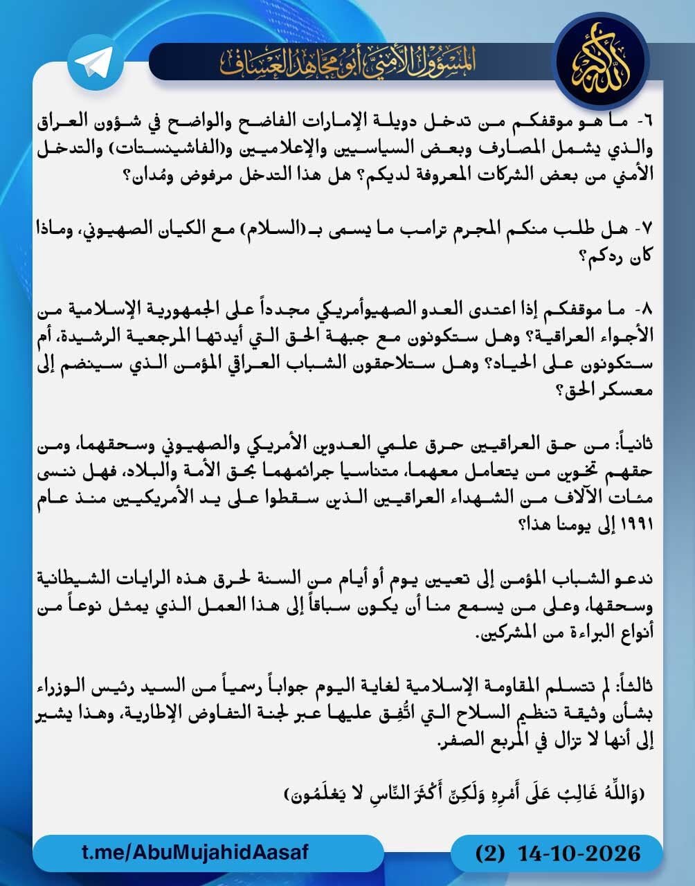 كتائب حزب الله في العراق توجّه 8 أسئلة إلى الحكومة، من بينها موقفها من الحصار الأمريكي على إيران، وتحذير من استخدام الأجواء العراقية لاستهدافها
