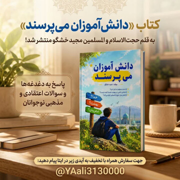 رونمایی از کتاب «دانش آموزان می پرسند» اثر حجت الاسلام والمسلمین خشگو