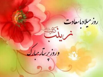 حضرت زینب(س) پیام آزادگی و حق‌طلبی را به گوش تاریخ رساند