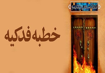 ظرفیت‌های زبانی خطبه فدکیه در ترازوی زبان‌شناسی نوین؛ واکاوی پژوهشگر برگزیده «بانوی کرامت»