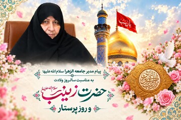 پیام مدیر جامعه الزهرا سلام‌الله‌علیها به مناسبت سالروز ولادت حضرت زینب سلام‌الله‌علیها و روز پرستار