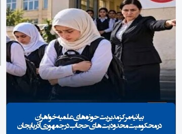 مرکز مدیریت حوزه‌های علمیه خواهران محدودیت‌های حجاب در جمهوری آذربایجان را محکوم کرد