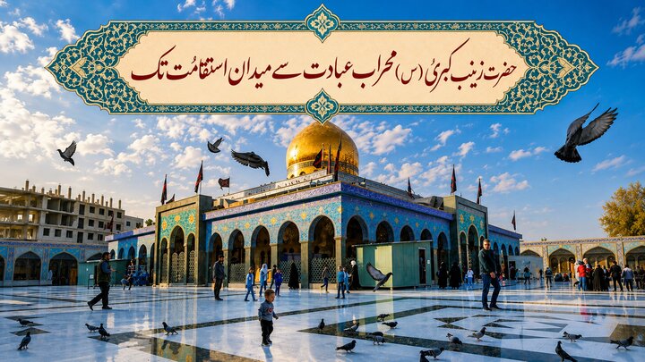 حضرت زینب کبریٰ (س) محراب عبادت سے میدان استقامت تک